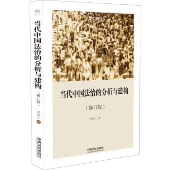 当代中国法治的分析与建构（修订版）（国家转型与法学丛书） pdf epub mobi 电子书 下载