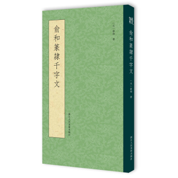 俞和篆隸韆字文 pdf epub mobi 電子書 下載
