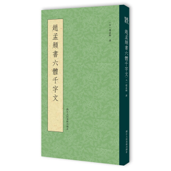 赵孟頫书六体千字文 pdf epub mobi 电子书 下载