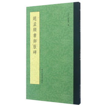 赵孟頫书御服碑 pdf epub mobi 电子书 下载