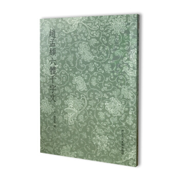 趙孟頫六體韆字文 pdf epub mobi 電子書 下載