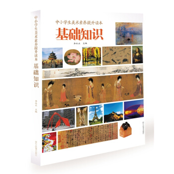 中小學生美術素養提升讀本 基礎知識 pdf epub mobi 電子書 下載