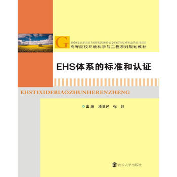 高等院校环境科学与工程系列规划教材 EHS体系的标准和认证 pdf epub mobi 电子书 下载