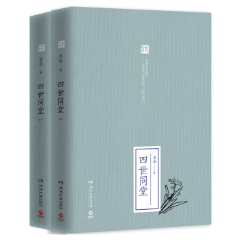 博集典藏馆：四世同堂（全二册） pdf epub mobi 电子书 下载