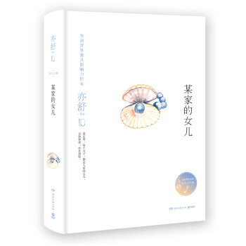 亦舒作品：某家的女儿（精装典藏版） pdf epub mobi 电子书 下载