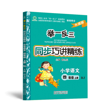 举一反三同步巧讲精练小学语文 四年级上册 RJ人教
