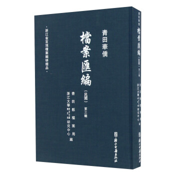 青田華僑檔案匯編（民國 第三輯） pdf epub mobi 電子書 下載
