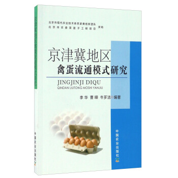 京津冀地區禽蛋流通模式研究 pdf epub mobi 電子書 下載