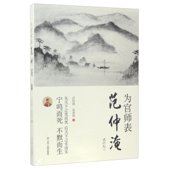為官師錶範仲淹 pdf epub mobi 電子書 下載