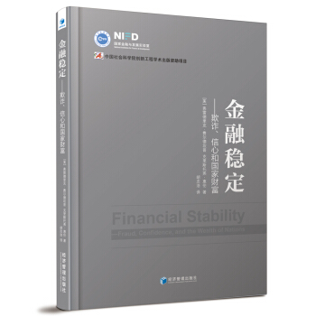 國傢金融與發展實驗室 金融穩定：欺詐、信心和國傢財富 [Financial Stability:Fraud,Confidence,and the Wealth of Nations] pdf epub mobi 電子書 下載