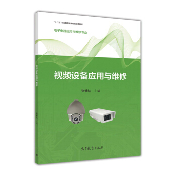 视频设备应用与维修（电子电器应用与维修专业）/“十二五”职业教育国家规划立项教材 pdf epub mobi 电子书 下载