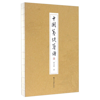 中國箋紙箋譜 pdf epub mobi 電子書 下載