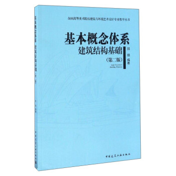 基本概念体系 建筑结构基础（第二版）/全国高等美术院校建筑与环境艺术设计专业教学丛书 pdf epub mobi 电子书 下载