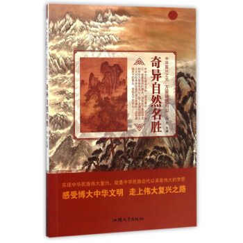 奇异自然名胜/中华复兴之光 万里锦绣河山 pdf epub mobi 电子书 下载