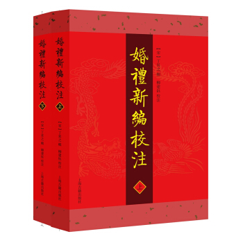 婚禮新編校注(套裝全2冊)
