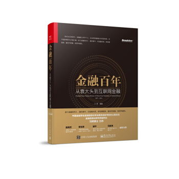 金融百年：從袁大頭到互聯網金融 pdf epub mobi 電子書 下載