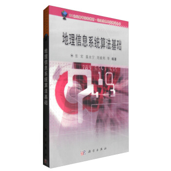 地理信息係統算法基礎 pdf epub mobi 電子書 下載
