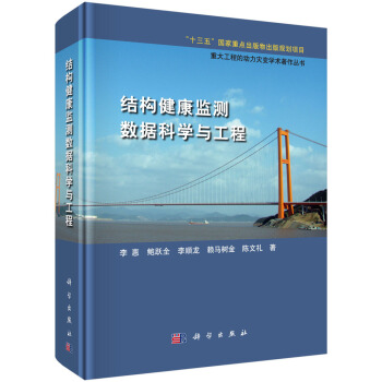 結構健康監測數據科學與工程