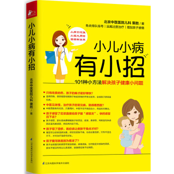 小兒小病有小招 pdf epub mobi 電子書 下載