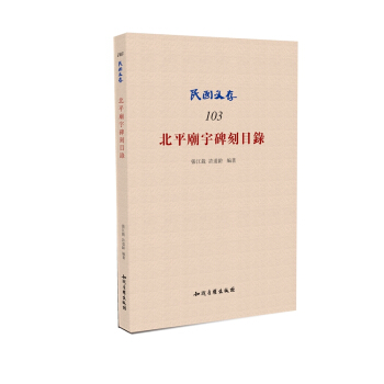 北平庙宇碑刻目录 pdf epub mobi 电子书 下载