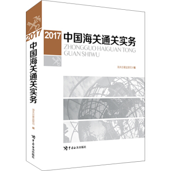 中国海关通关实务（2017年版） pdf epub mobi 电子书 下载