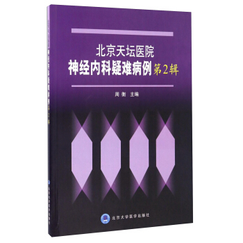 北京天壇醫院神經內科疑難病例（第2輯） pdf epub mobi 電子書 下載