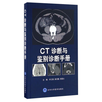 CT诊断与鉴别诊断手册 pdf epub mobi 电子书 下载