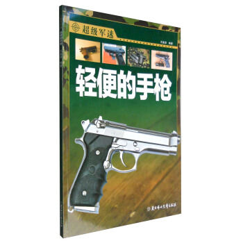 超級軍迷：輕便的手槍 [3-10歲] pdf epub mobi 電子書 下載