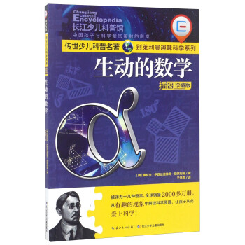 生動的數學(插圖珍藏版)/傳世少兒科普名著·彆萊利曼趣味科學係列