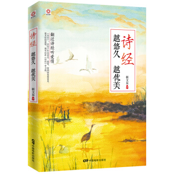 詩經：越悠久 越優美/翻過詩經聽愛情 pdf epub mobi 電子書 下載