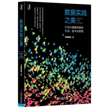 数据实践之美：31位大数据专家的方法、技术与思想 pdf epub mobi 电子书 下载