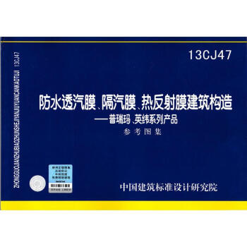13CJ47防水透汽膜、隔汽膜、热反射膜建筑构造 pdf epub mobi 电子书 下载