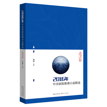 2016年中国侦探推理小说精选 pdf epub mobi 电子书 下载
