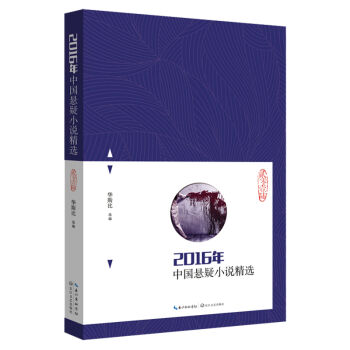 2016年中国悬疑小说精选 pdf epub mobi 电子书 下载