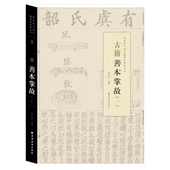 古籍善本掌故（一） pdf epub mobi 电子书 下载