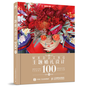 主题婚礼设计100例 pdf epub mobi 电子书 下载