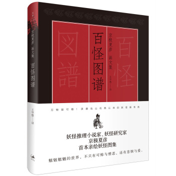百怪图谱 : 京极夏彦画文集 pdf epub mobi 电子书 下载