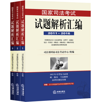 國傢司法考試試題解析匯編（2011-2016） pdf epub mobi 電子書 下載