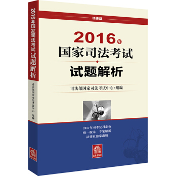 2016年國傢司法考試試題解析 pdf epub mobi 電子書 下載
