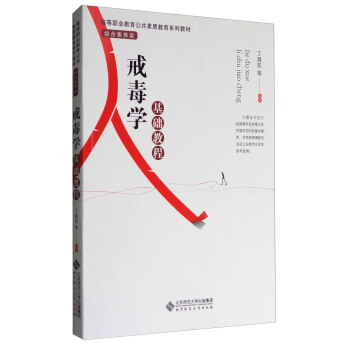 戒毒学基础教程/高等职业教育公共素质教育系列教材·综合素养类 pdf epub mobi 电子书 下载