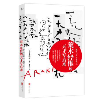 荒木經惟的天纔寫真術（修訂版） pdf epub mobi 電子書 下載