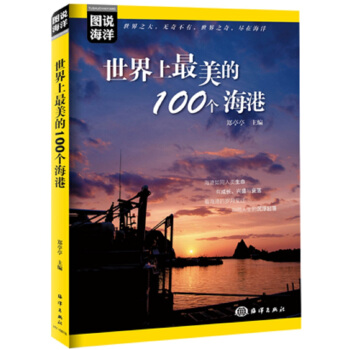 图说海洋 世界上最美的100个海港 pdf epub mobi 电子书 下载