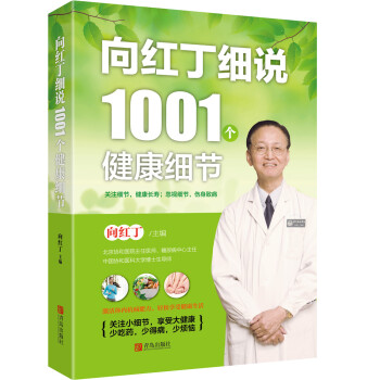 向红丁细说1001个健康细节 pdf epub mobi 电子书 下载