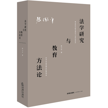 法学研究与教育方法论 pdf epub mobi 电子书 下载