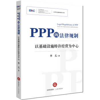 PPP的法律规制：以基础设施特许经营为中心 pdf epub mobi 电子书 下载