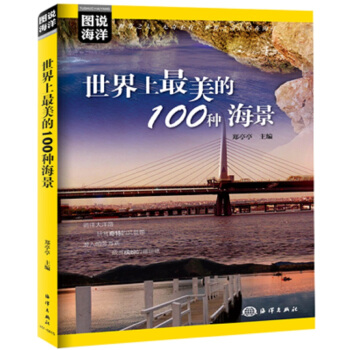 世界上最美的100種海景/圖說海洋