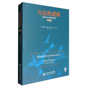 方法的逻辑：教育科学中的质性研究（第3版） pdf epub mobi 电子书 下载