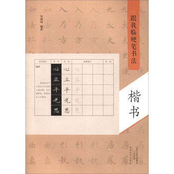 跟我臨硬筆書法：楷書 pdf epub mobi 電子書 下載