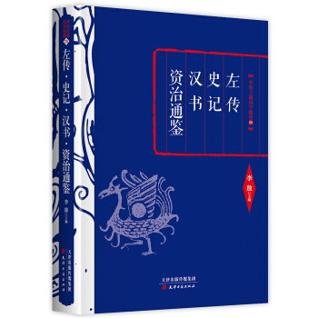 李敖精編：左傳·史記·漢書·資治通鑒 pdf epub mobi 電子書 下載