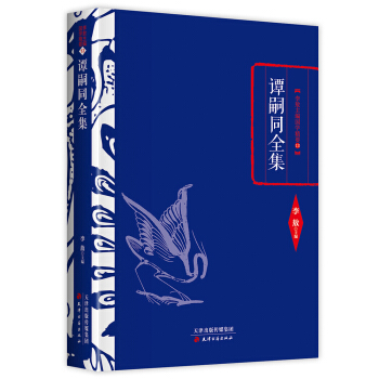 李敖精編：譚嗣同全集 pdf epub mobi 電子書 下載